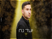 יועד נח בקאבר מחודש - "תגידי"