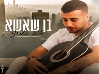 בן שאשא בבלדה מרגשת - "אהב כמוני"