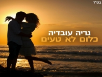 נריה עובדיה בקאבר מחודש - "כלום לא טעים"