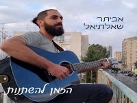 אביתר שאלתיאל פורץ בסינגל בכורה - "הזמן להשתנות"