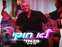 בנאל בן ציון בסינגל חדש - "לא חוקי"