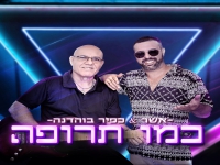 אשר בוהדנה & כפיר בוהדנה בדואט - "כמו תרופה"
