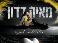 מאיה דדון בבלדה מרגשת - "רוצה לאהוב אותך"