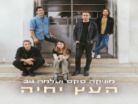 מוניקה סקס עלמה גוב בדואט - "העץ יחיה"