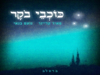 מאיר קליינר & נועם בנאי בדואט - "כוכבי בוקר"