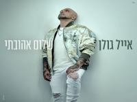 אייל גולן בבלדה מרגשת - "שלום אהובתי"