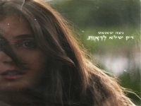 נעה שאואט בסינגל חדש - "רק שלא לראות"