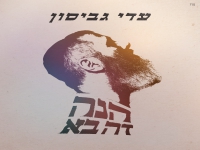 עדי גביסון בסינגל חדש - "הנה זה בא"