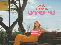 ג'יין בורדו בסינגל חדש - "טי - שירט"