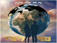 נתי ליצ'י בקאבר מחודש - "גם אם העולם יתהפך"