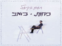 ראם בקאל בסינגל חדש - "פחות כואב"