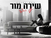 שירה מור בקאבר מחודש - "על הספה"