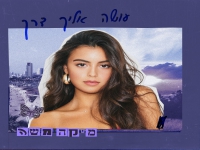 מיקה משה בסינגל חדש - "עושה אליך דרך"