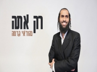 נהוראי גרמה פורץ בסינגל בכורה - "רק אתה"