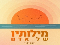 יורם לוי בסינגל חדש - "מילותיו של אדם"