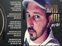 מאור נתן בסינגל קצבי - "והיום"