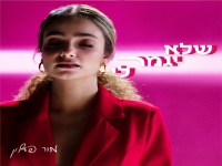 מור פדלון בסינגל חדש - "שלא יגמר לי"