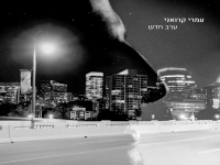 עמרי קרואני בסינגל חדש - "ערב חדש"