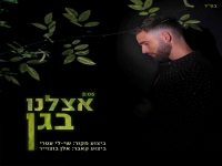 ALAN בקאבר מחודש - "אצלנו בגן"