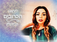 אחינועם אור חי בשירת נשים - "יושב הכרובים הופיע"
