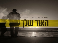 נאור כרמי והלב והמעיין בדואט - "האור שלך"