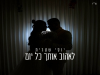 יוסי שטרית בקאבר מחודש - "לאהוב אותך כל יום"