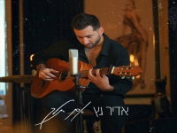 אדיר גץ שר עידן רייכל - "אם תלך"