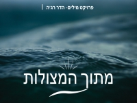 אייל דביר מתוך פרויקט מילים - "מתוך המצולות"