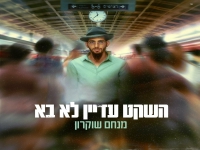 מנחם שוקרון בסינגל חדש - "השקט עדיין לא בא"