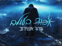 זוהר אשירוב בבלדה מרגשת - "אבוד בעולם"