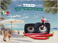 לאיו בסינגל חדש - "כמו במקסיקו"