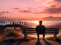 אבי אוחיון בבלדה מרגשת - "שירים וחלומות"