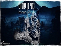 נתי בן שלום בסינגל חדש - "לא מוותרת"