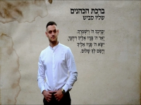 שליו סביש בפיוט מחודש - "ברכת הכהנים"