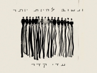 עדי קדר בסינגל חדש - "ונשוב להיות יותר"