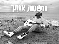יונתן אברהם בקאבר מחודש - "נושמת אותך"