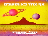 יגל אושרי בסינגל חדש - "אף אחד לא מושלם"