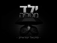 מיכאל יגודאייב בקאבר מחודש - "ילד מטריה"