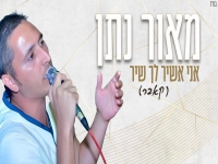 מאור נתן בקאבר מחודש - "אני אשיר לך שיר"