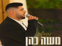 משה כהן בקאבר מחודש - "מקודשת"