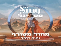 נועה קירל מתוך Sing פסטיגל - "מחול מטורף"
