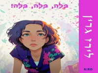 לירז גרין בסינגל חדש - "בלה בלה בלה"