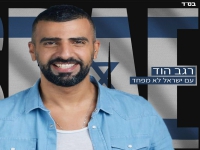 רגב הוד שר יעקב שוואקי - "עם ישראל לא מפחד"