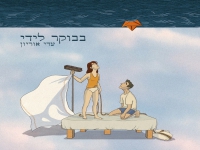 עדי אוריון בסינגל חדש - "בבוקר לידי"