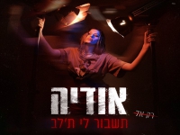 אודיה בסינגל חדש - "תשבור לי ת׳לב"