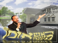 הרב יהושע מרגלית ואורן שניר - "ראש השנה אומן"