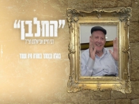 שי אברהם בפיוט - "החלבן"