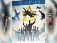 הרב יהושע מרגלית ואורן שניר - "אמונה"