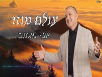 יוסי ניאזוב בסינגל חדש - "עולם מוזר"