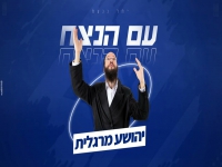 הרב יהושע מרגלית ואורן שניר - "עם הנצח"